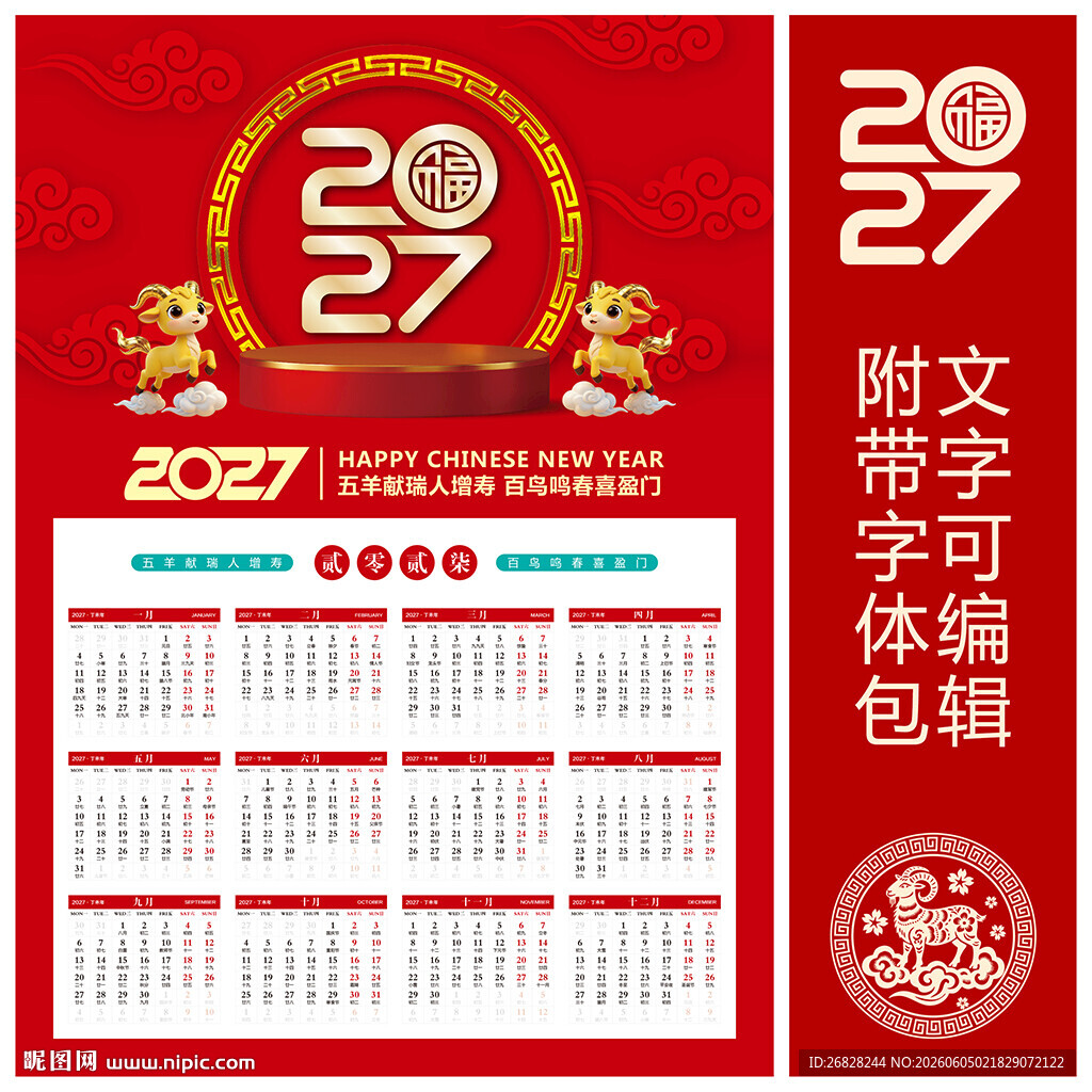 2027羊年挂历 
