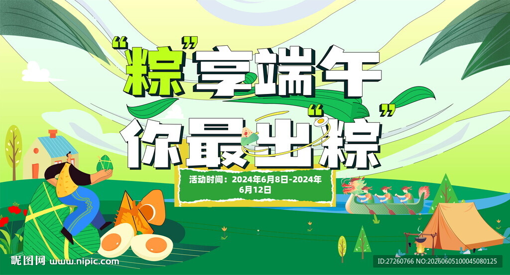 粽享端午露营趣