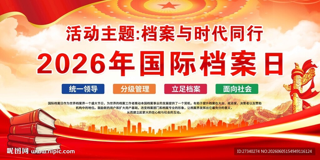 2026年国际档案日活动海报