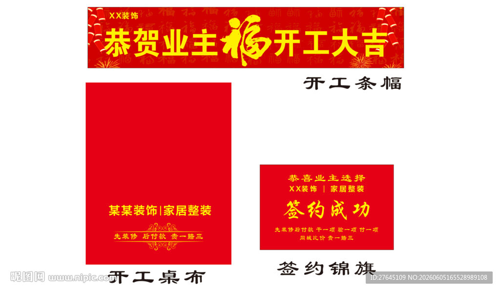开工大吉开工桌布