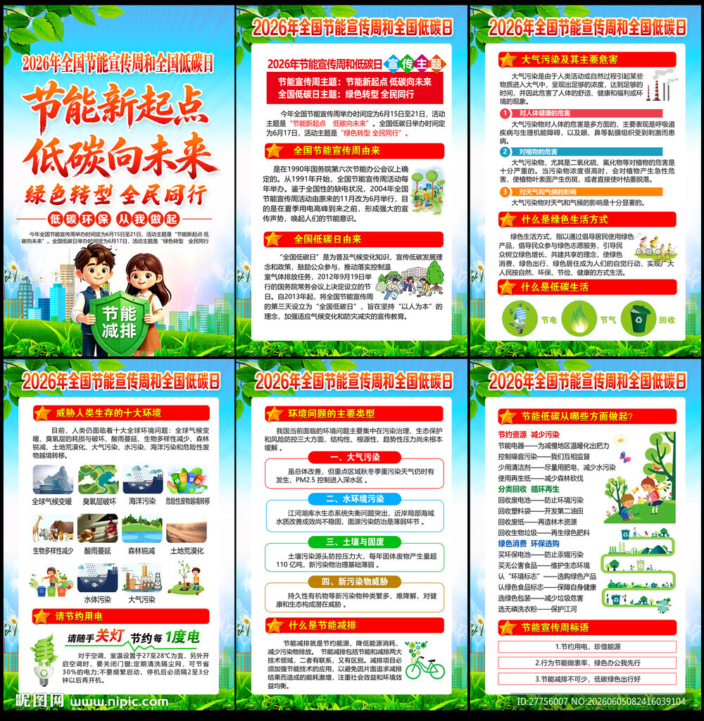 2026全国节能宣传周