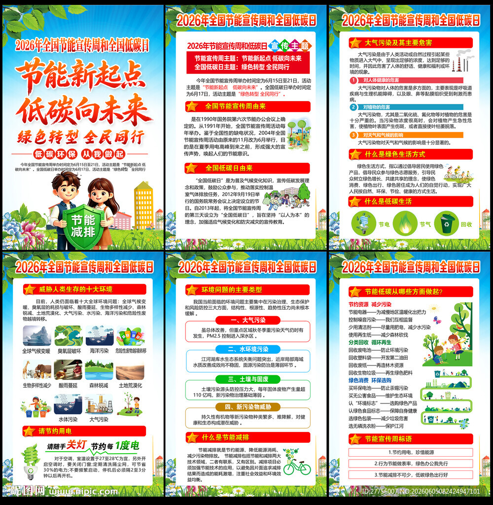 全国节能宣传周
