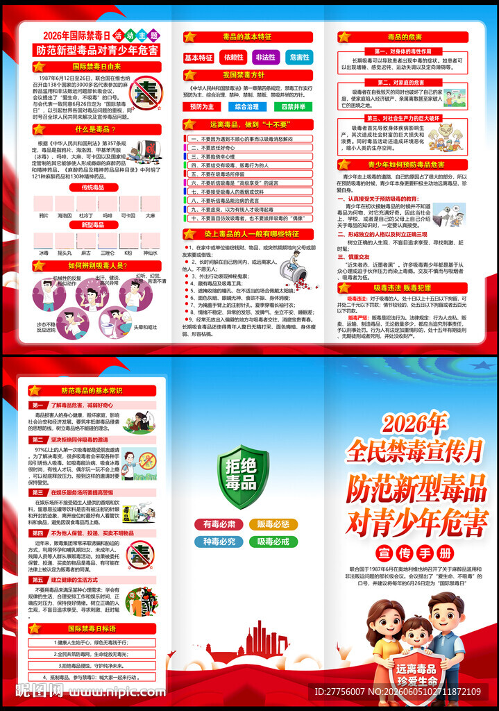2026全民禁毒宣传月