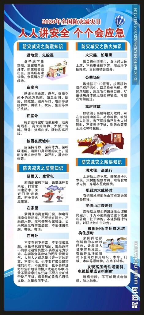 防灾减灾知识展架
