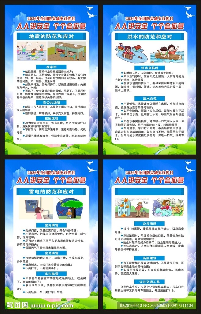 防灾减灾日展板