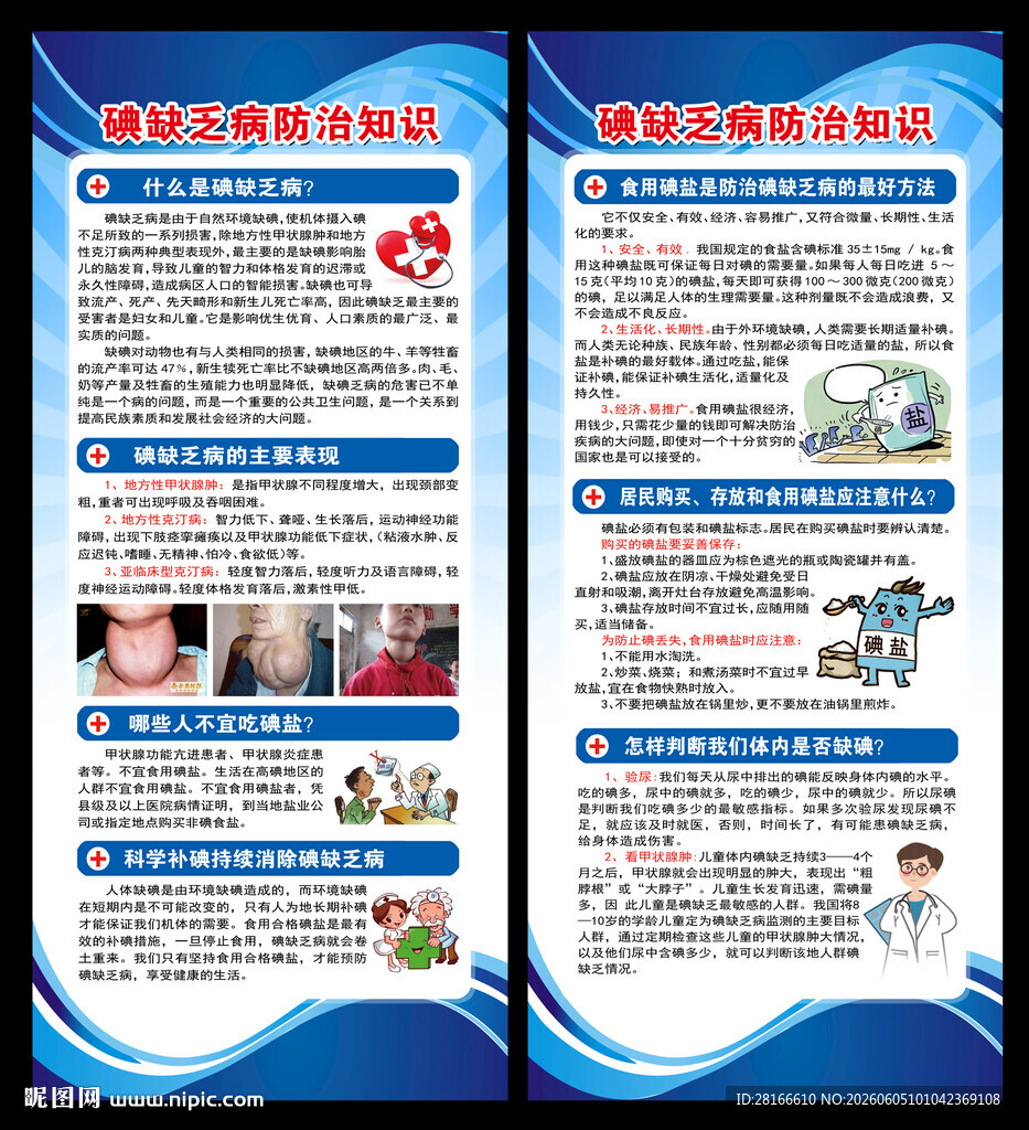 防治碘缺乏病日展架
