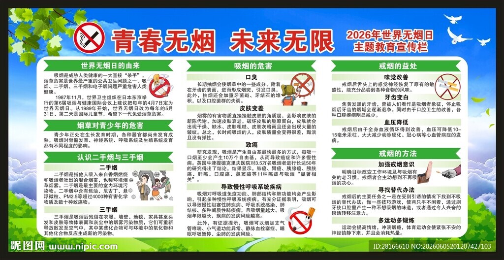 世界无烟日宣传栏