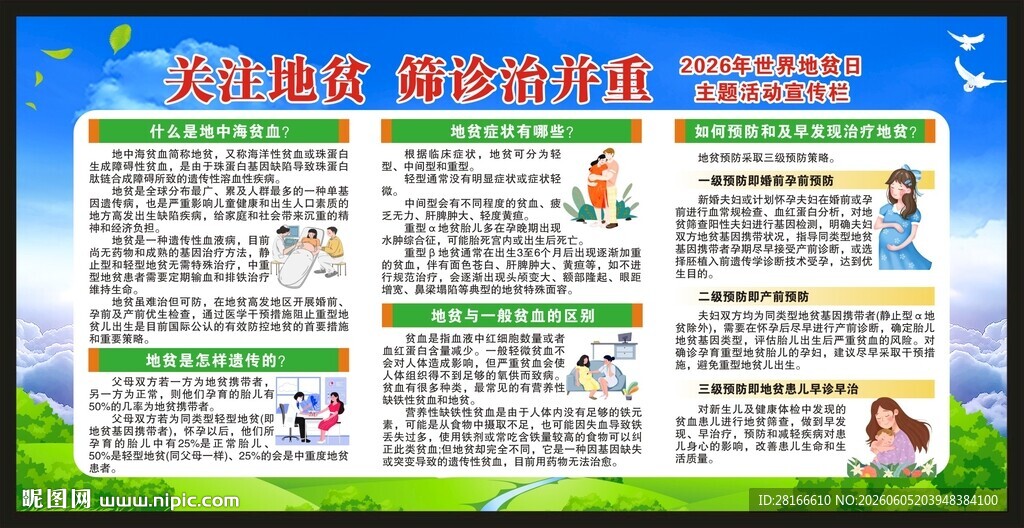 世界地贫日宣传栏