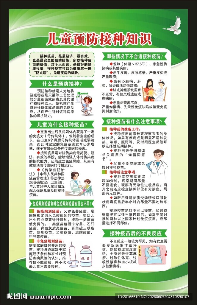 全国儿童预防接种日海报