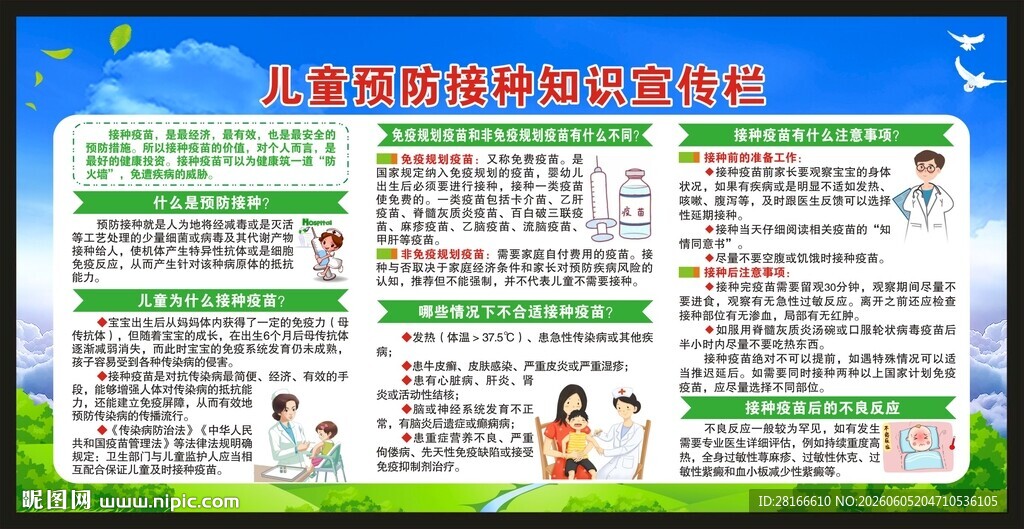 全国儿童预防接种日宣传栏