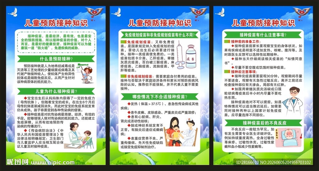 全国儿童预防接种日展板