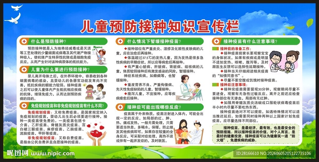 全国儿童预防接种日宣传栏