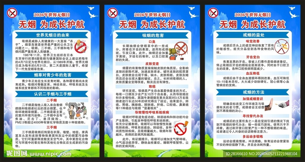 世界无烟日展板