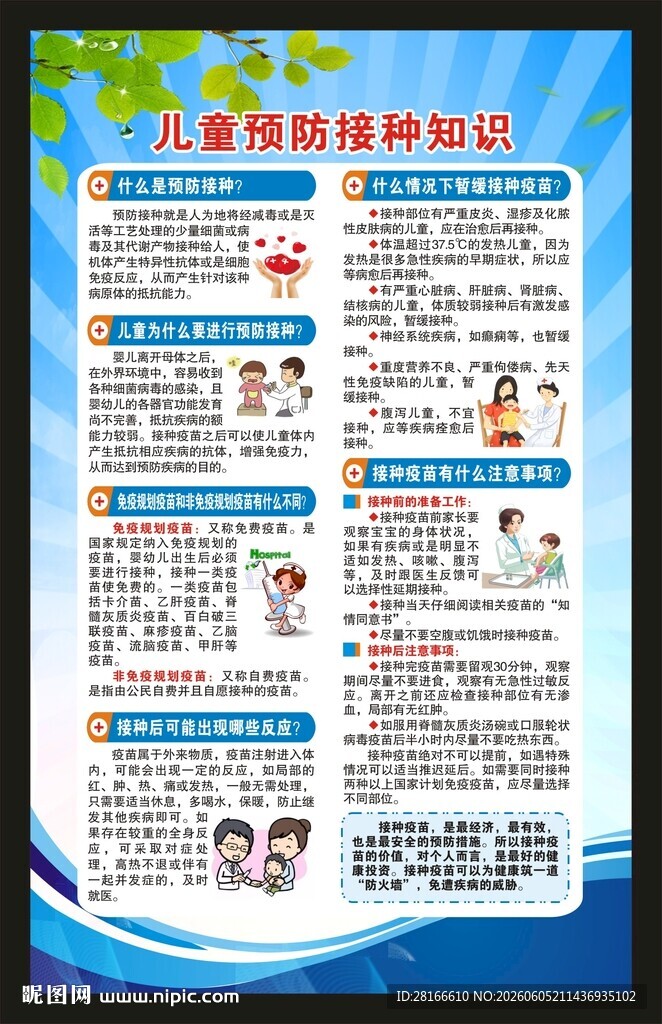 预防接种日海报
