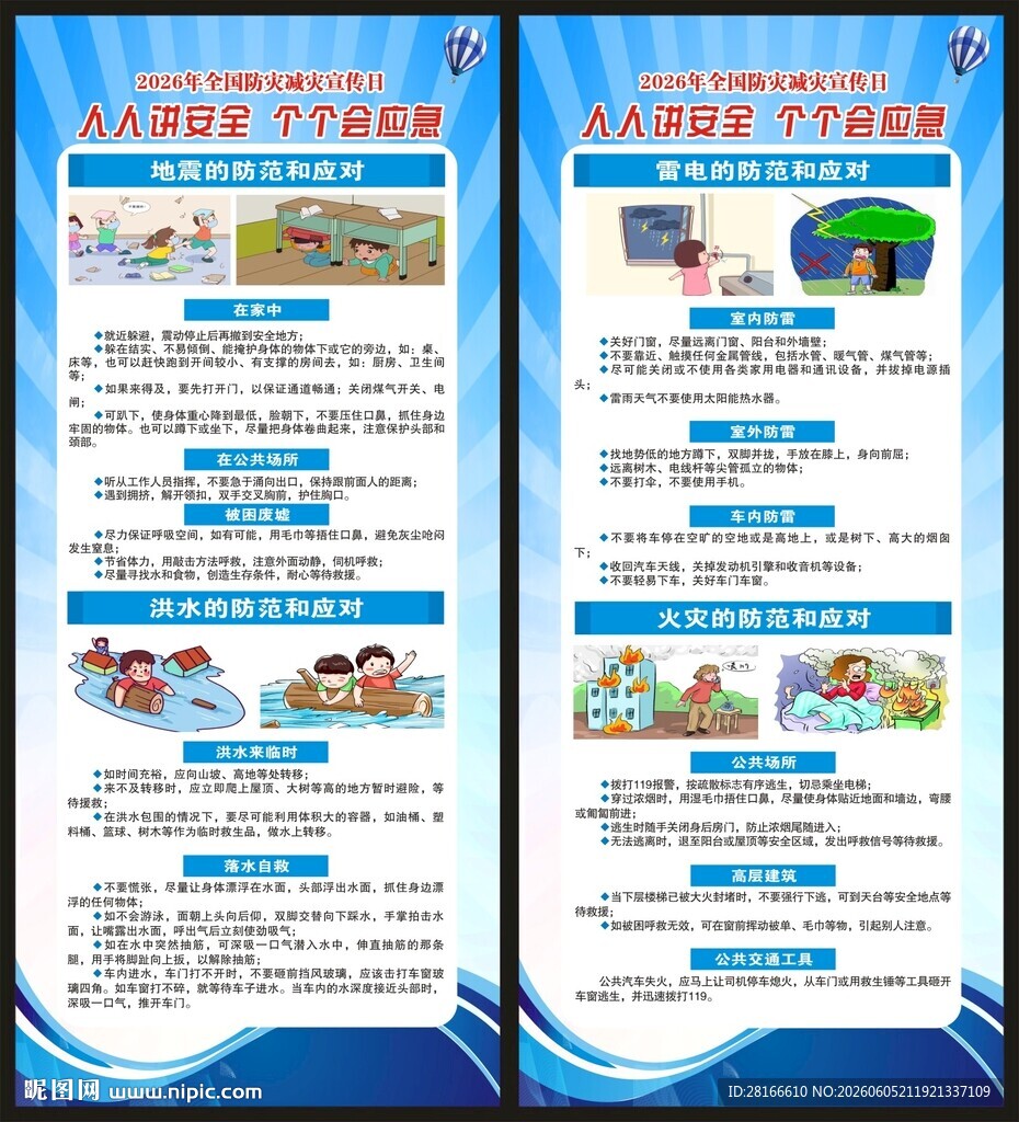 防灾减灾知识展架