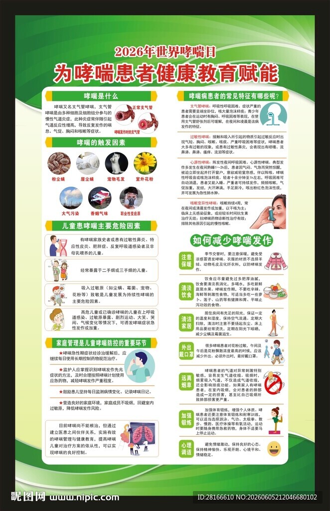 世界防治哮喘日海报