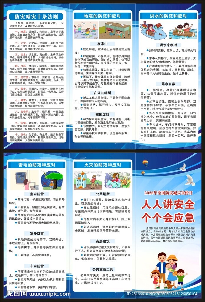 防灾减灾知识三折页
