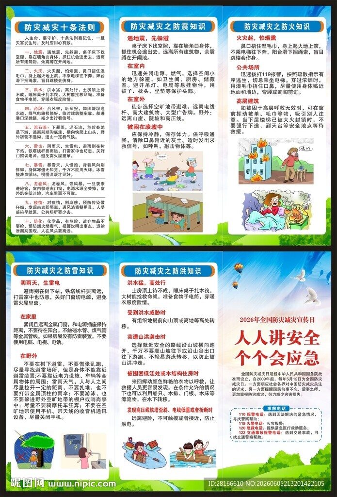 防灾减灾知识三折页