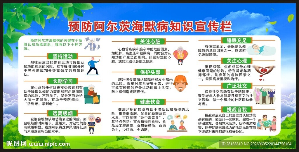 世界阿尔茨海默病日宣传栏