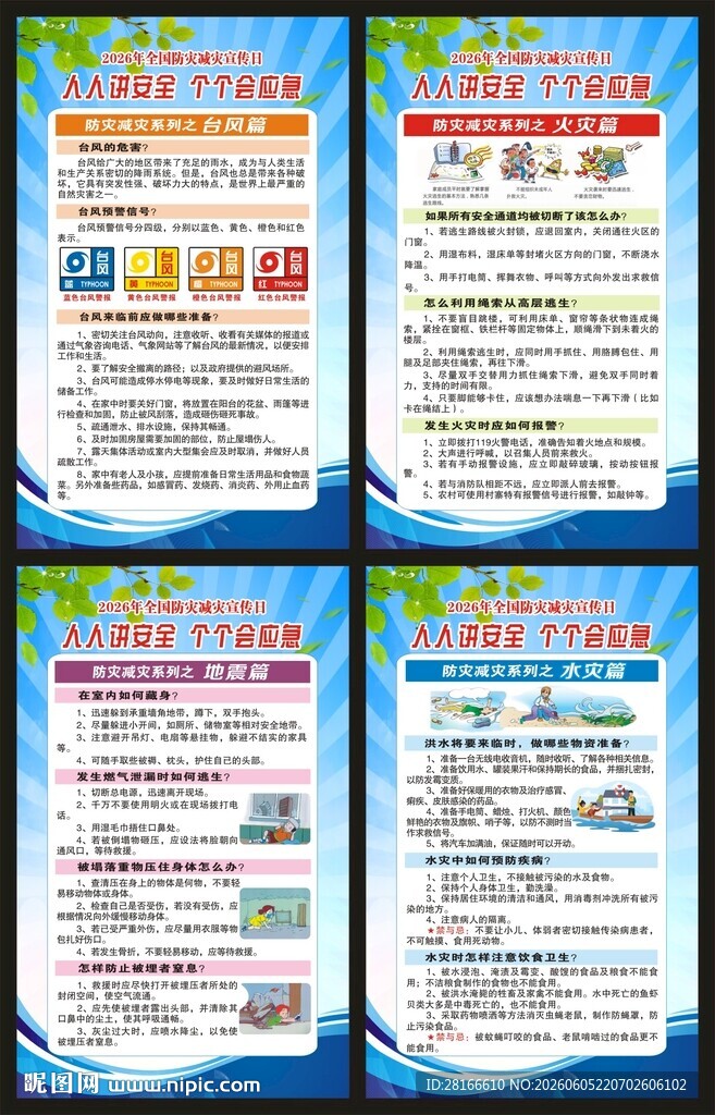 防灾减灾日展板