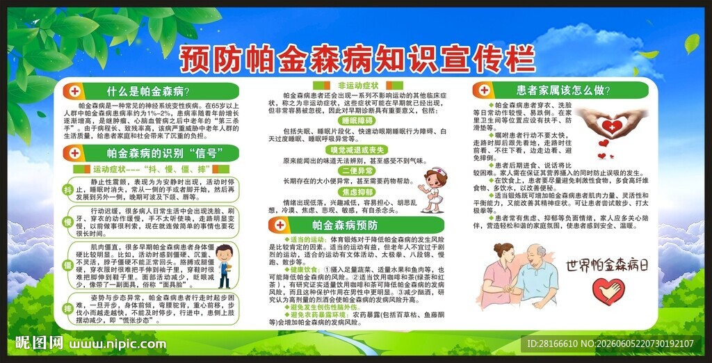 世界帕金森病日宣传栏