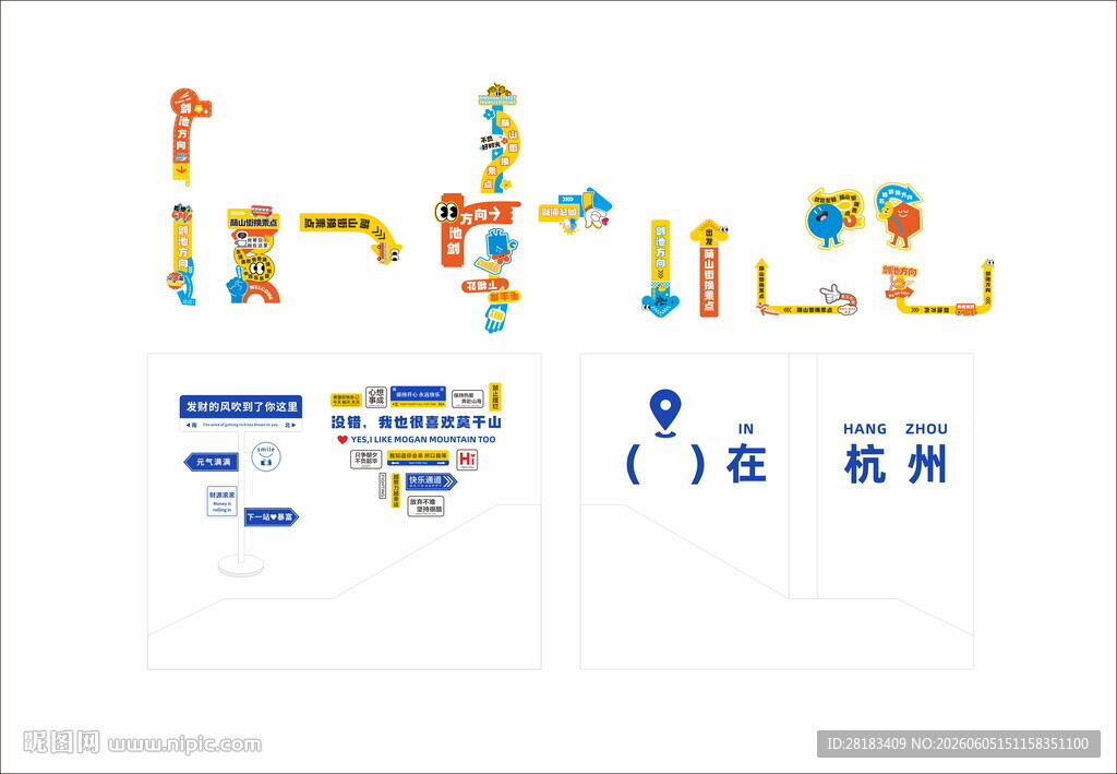 莫干山多巴胺潮流地标地贴指示牌