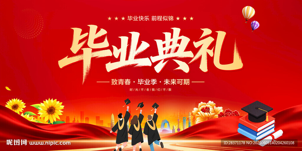 毕业典礼