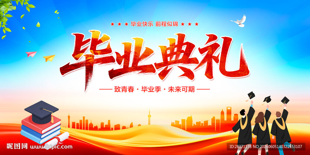 毕业典礼