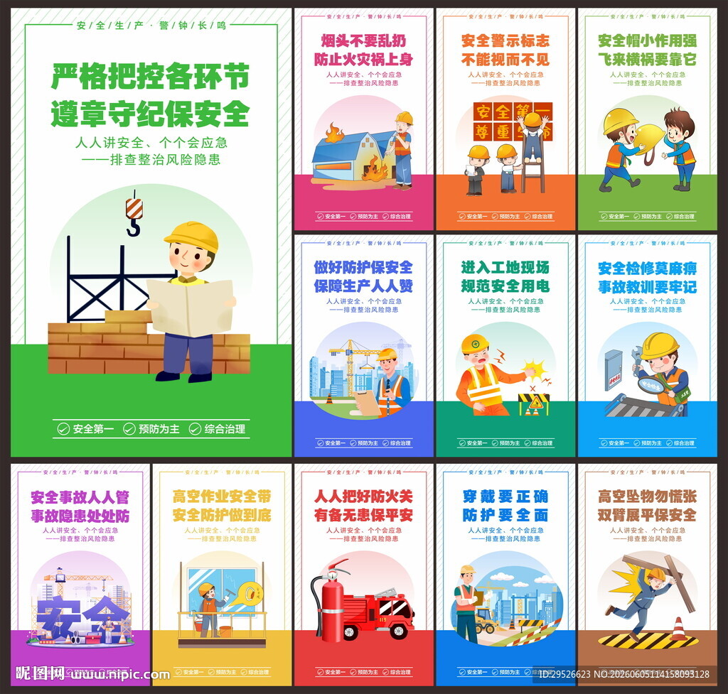 全国安全生产月
