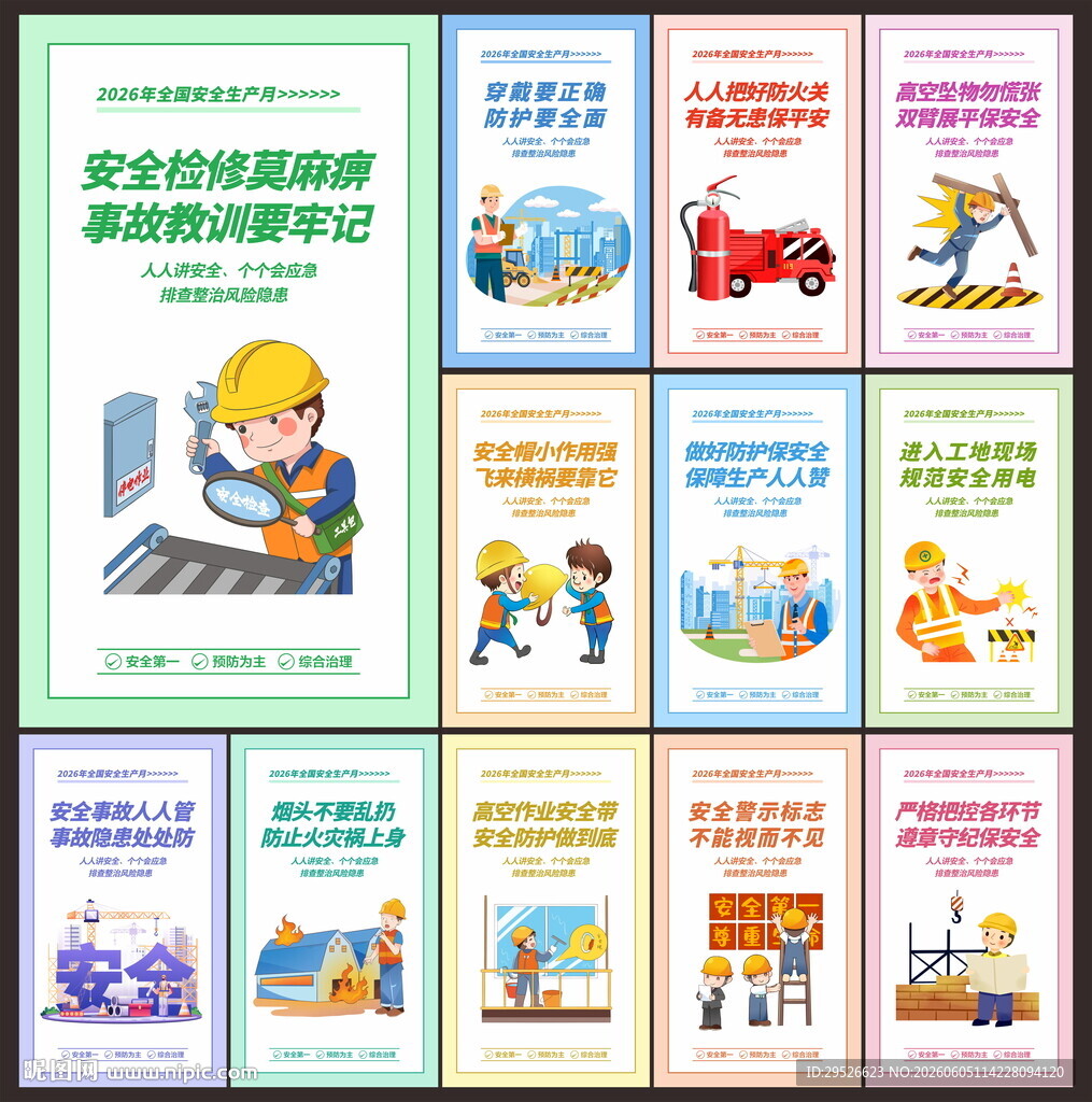 安全生产月