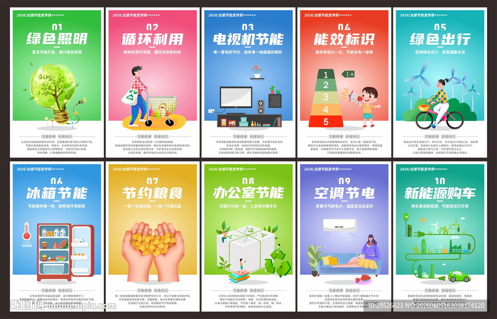 全国节能宣传周