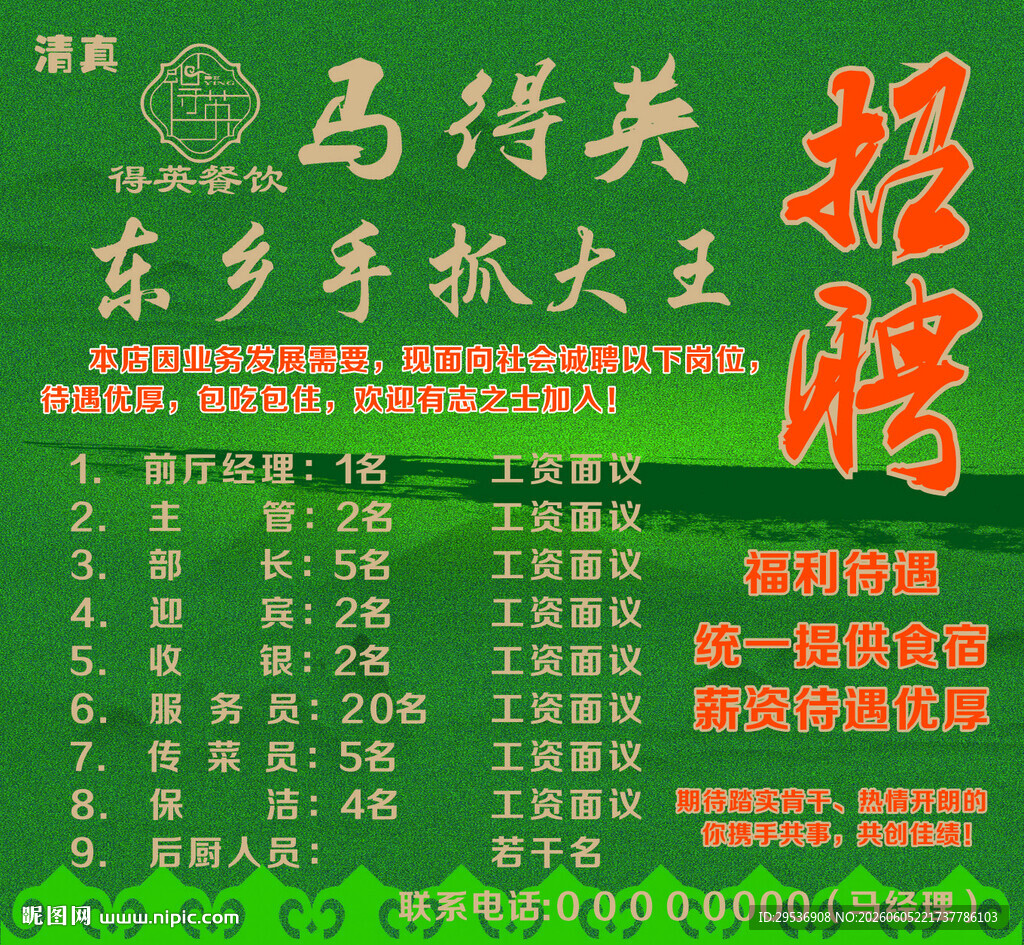 绿色招聘