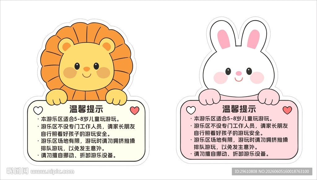 游乐园温馨提示牌 幼教游乐区安