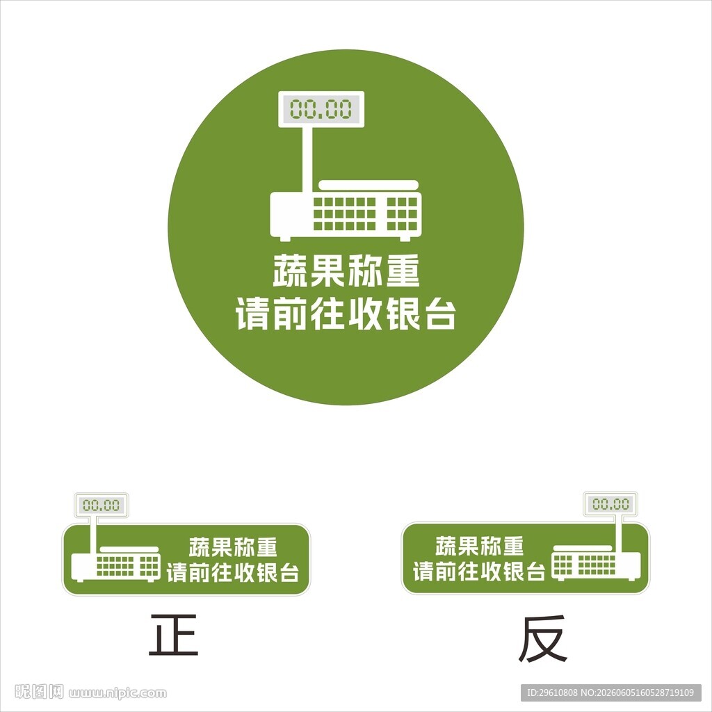超市蔬果称重处标识