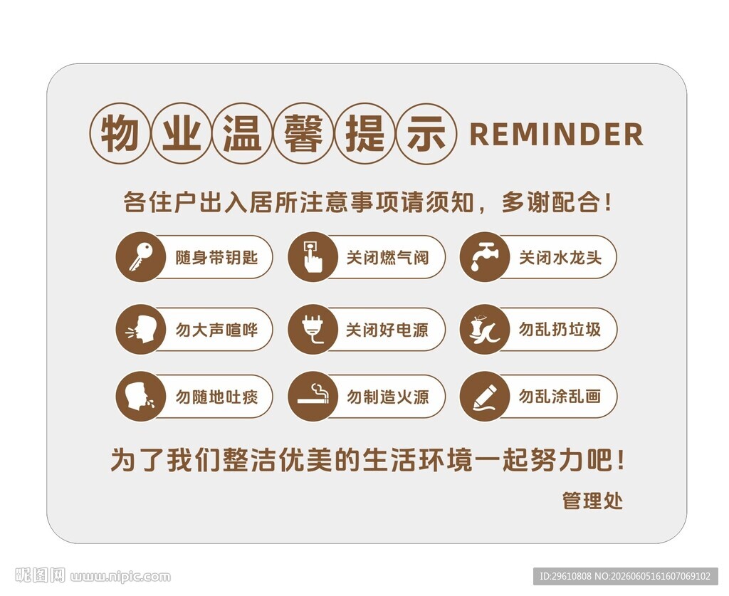 物业温馨提示