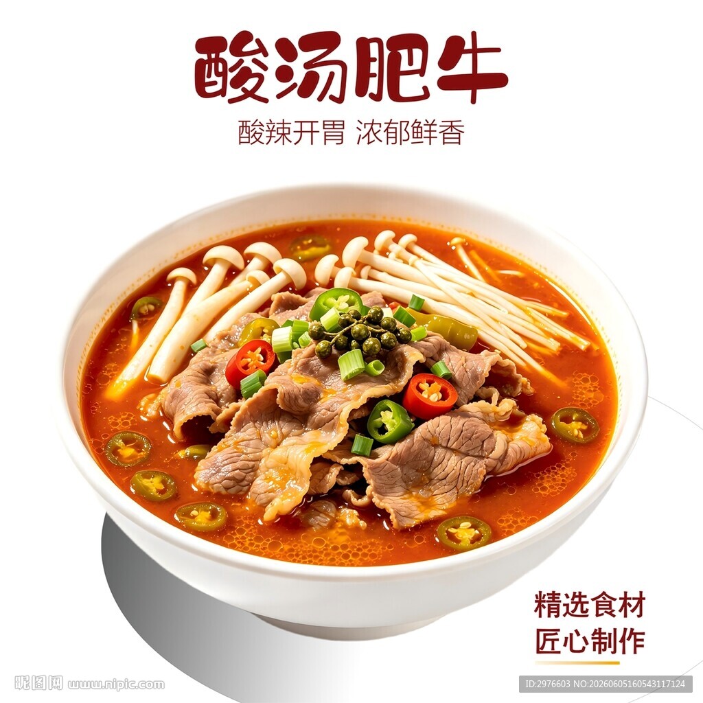 酸汤肥牛美食诱人呈现