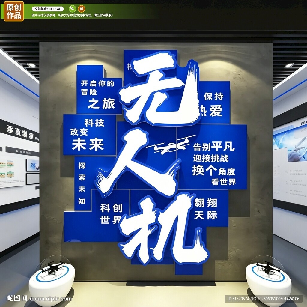 无人机大厅文化墙