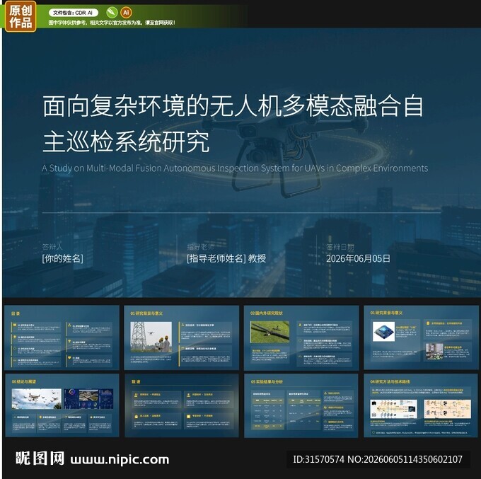 无人机技术应用研究毕业答辩