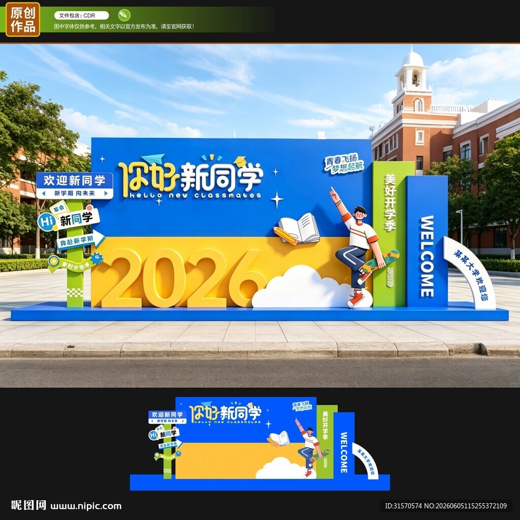 开学迎宾