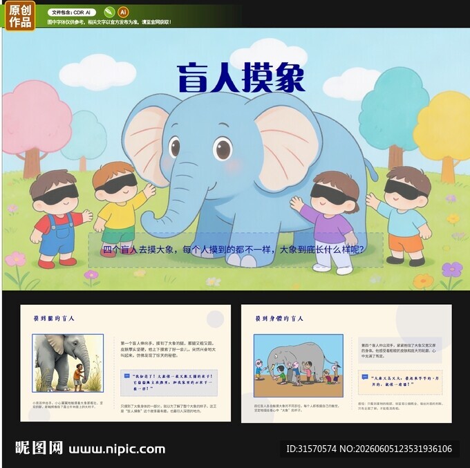 盲人摸象ppt