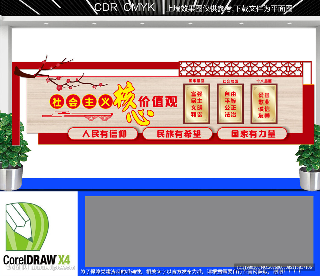 社会核心价值观党建文化墙