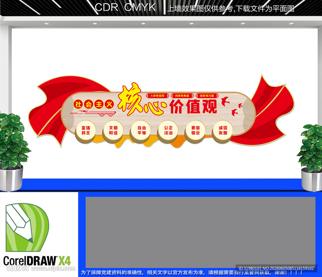 社会核心价值观党建文化墙