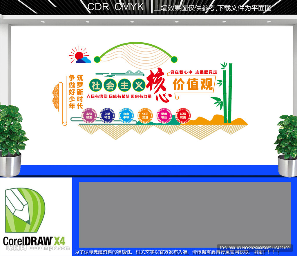 学校核心价值观文化墙