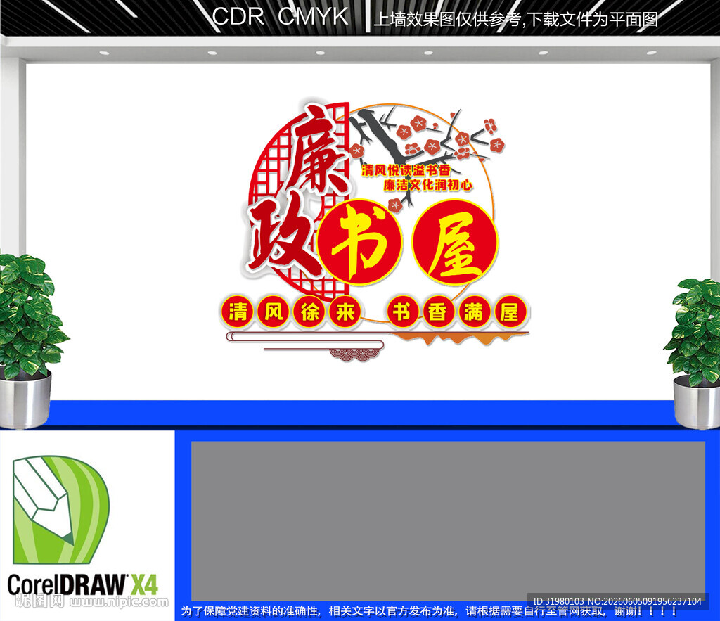 廉政书屋文化墙