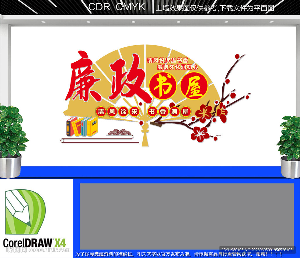 廉政书屋文化墙
