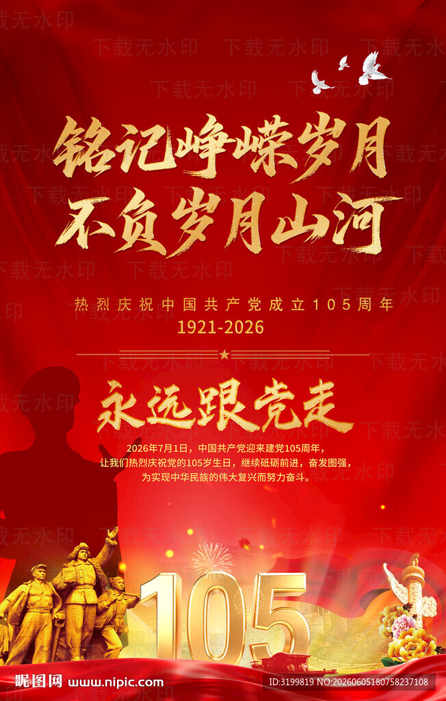 建党105周年海报