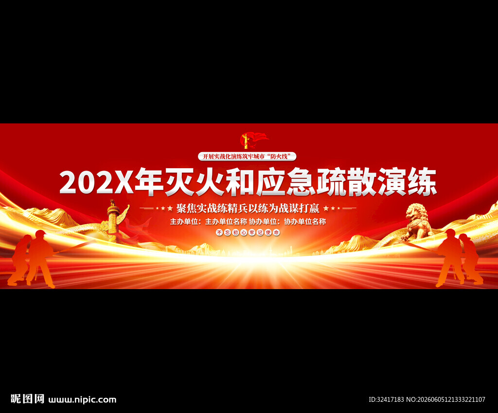 火灾应急演练舞台背景展板