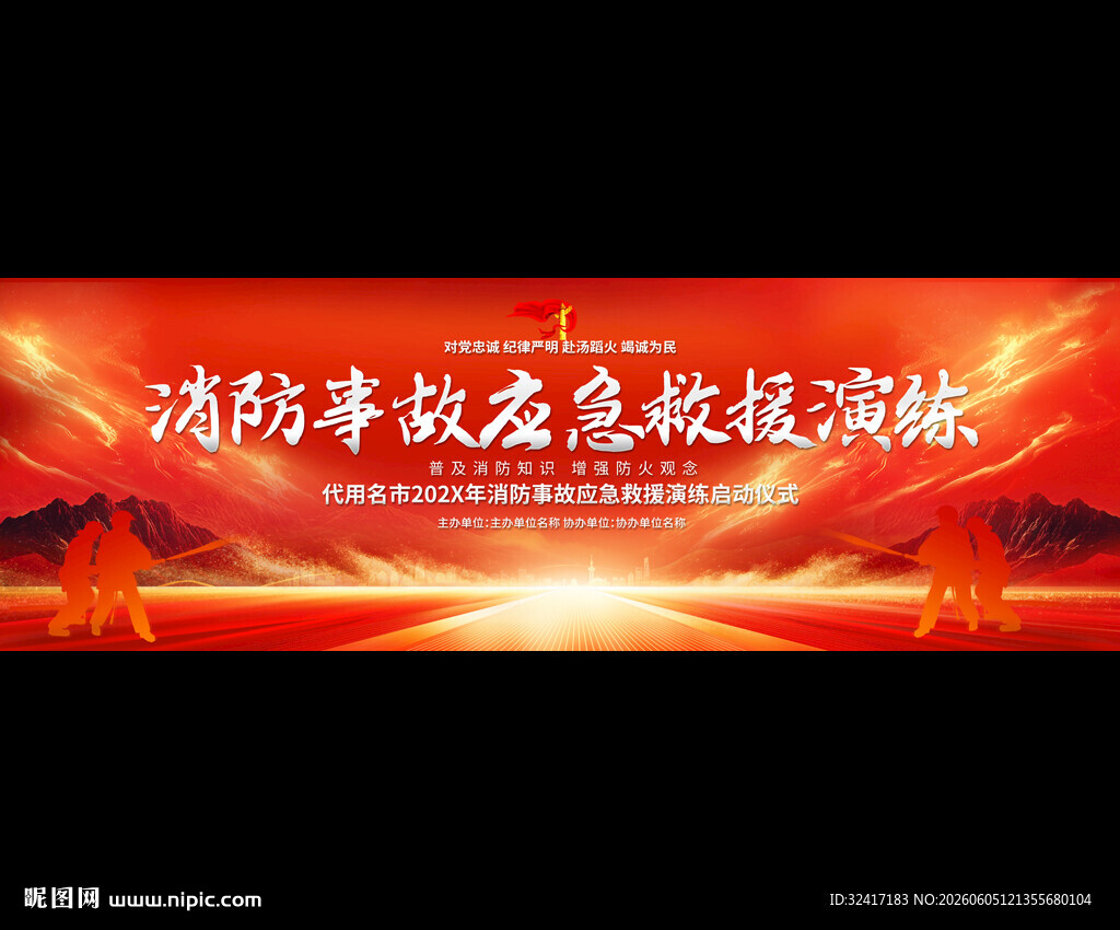 消防救援应急演练背景展板