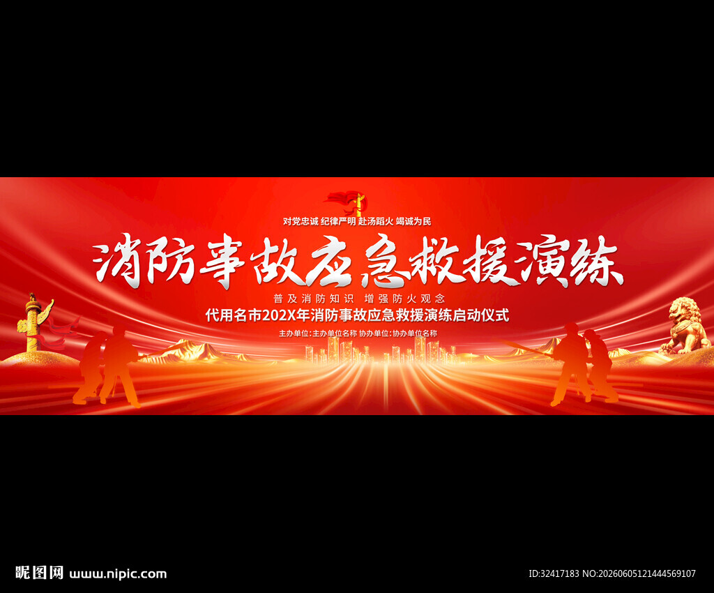 消防事故应急救援演练舞台背景