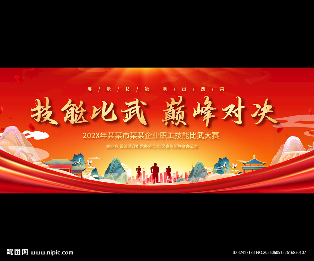 技能比武活动背景